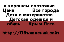 в хорошем состоянии › Цена ­ 1 500 - Все города Дети и материнство » Детская одежда и обувь   . Крым,Ялта